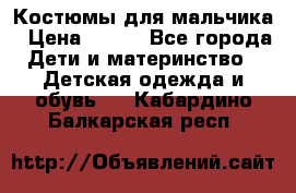 Костюмы для мальчика › Цена ­ 750 - Все города Дети и материнство » Детская одежда и обувь   . Кабардино-Балкарская респ.